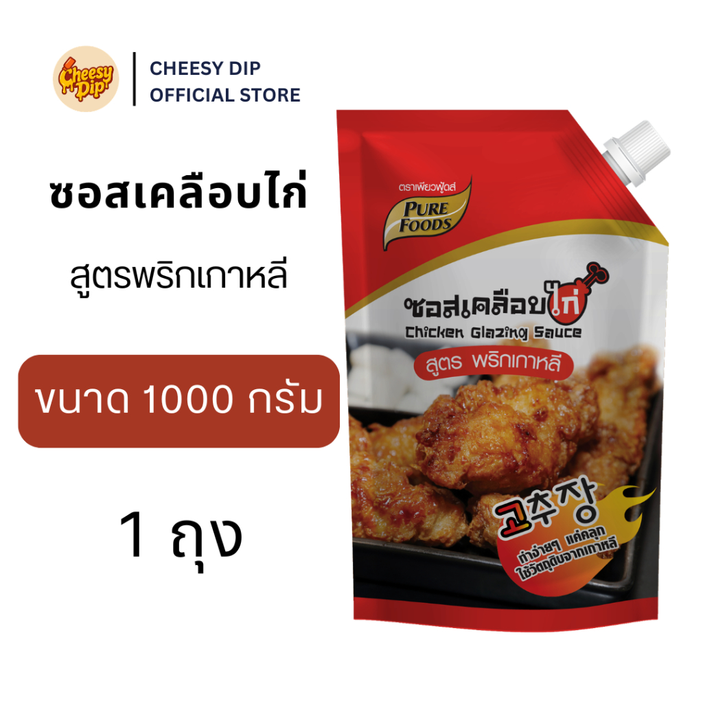 Purefoods ซอสเคลือบไก่ สูตรพริกเกาหลี 1000 กรัม ตรา เพียวฟู้ดส์