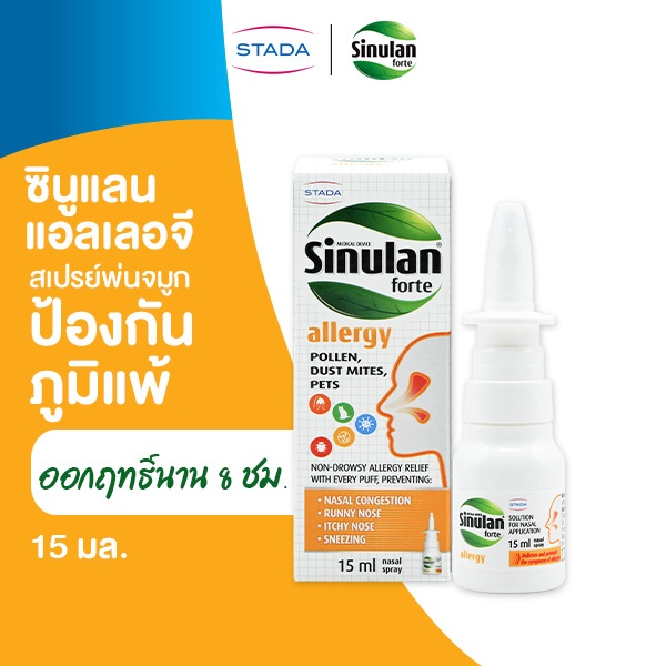 Sinulan Allergy สเปรย์พ่นจมูก ป้องกันภูมิแพ้ 15 mL ซินูแลน แอลเลอจี spray สารสกัดธรรมชาติ ปกป้องจากฝุ่น สารก่อภูมิแพ้