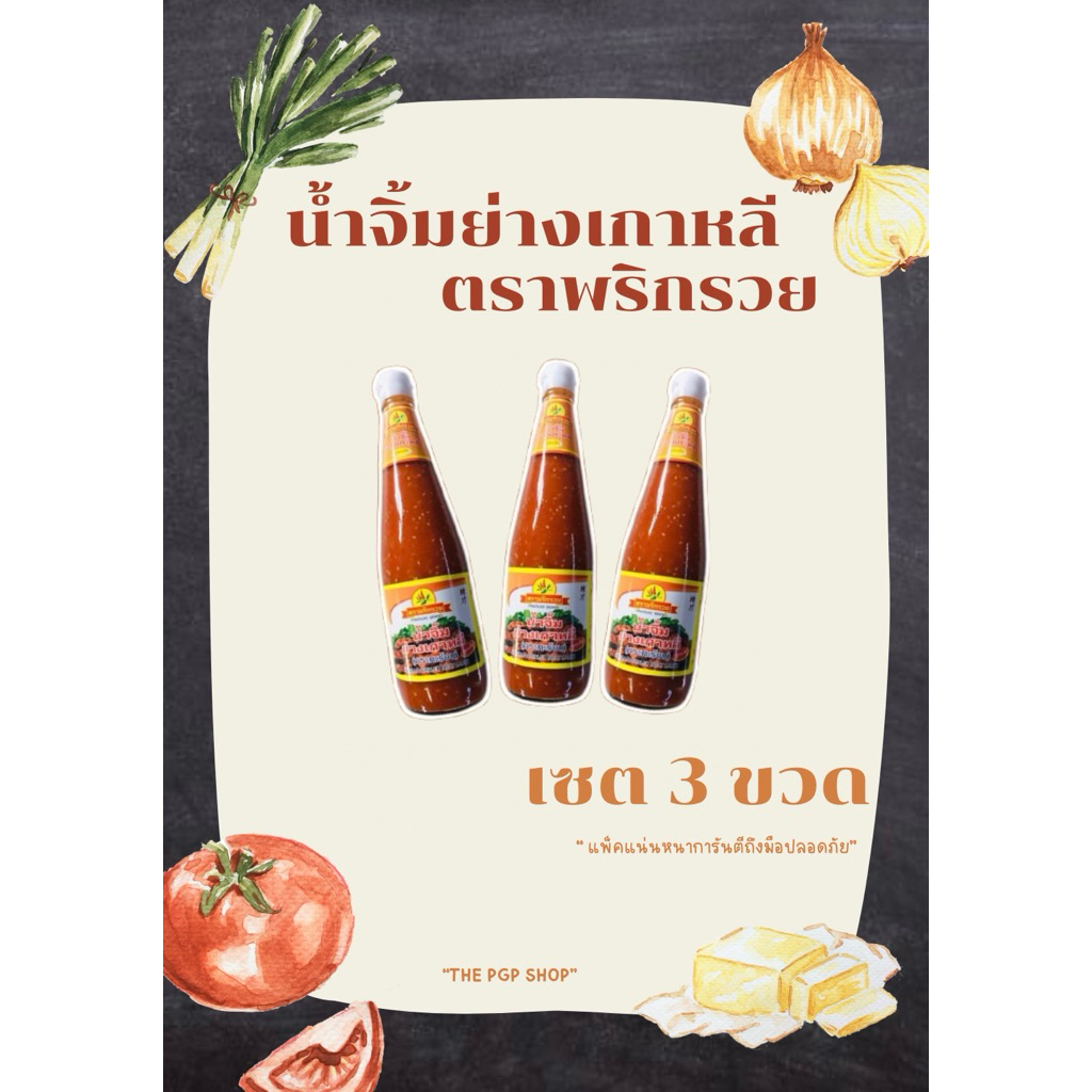 “เซต 3 ขวด“ น้ำจิ้มย่างเกาหลี ตราพริกรวย น้ำจิ้มสุกี้น้ำจิ้มหมูกระทะ ภูทับเบิก