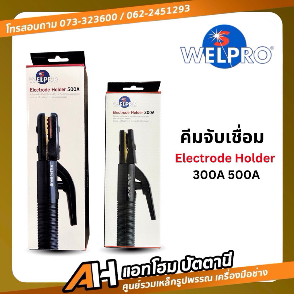 Welpro คีมจับเชื่อม 300A 500A ของแท้‼️(ออกใบกำกับภาษีได้*ไม่บวกเพิ่ม*)