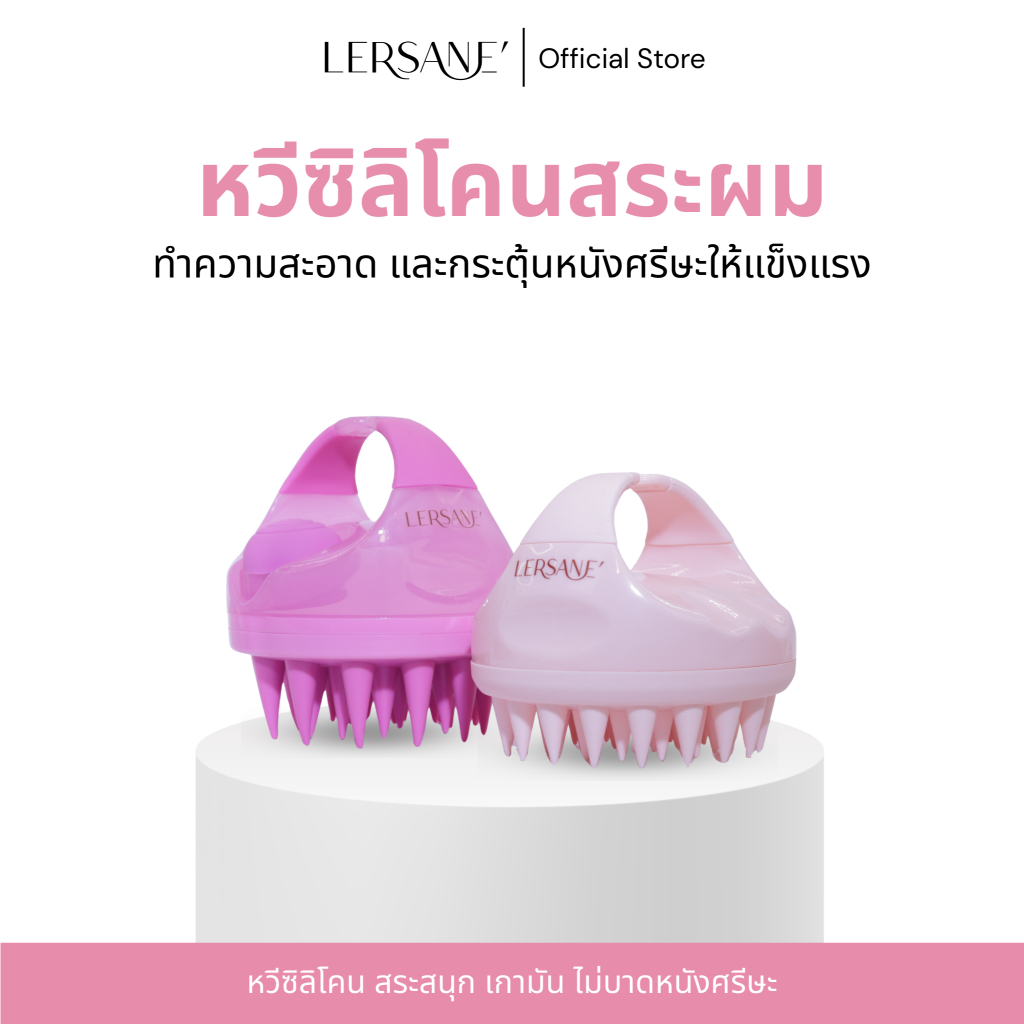 LERSANE' หวีซิลิโคนสระผม เพื่อการทำความสะอาด และกระตุ้นหนังศรีษะให้แข็งแรง