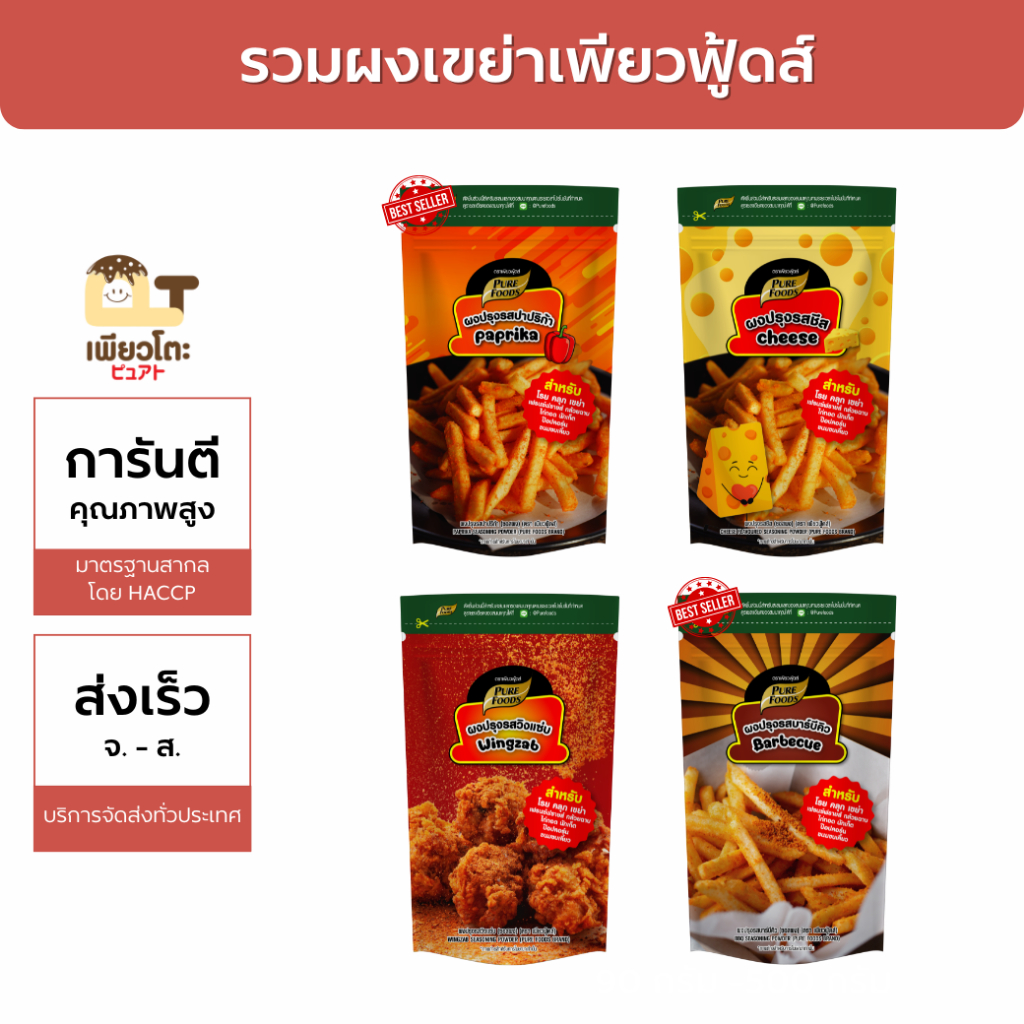 ผงเขย่า เพียวฟู้ดส์ 400กรัม ผงปรุงรสวิงแซ่บ ผงปรุงรสชีสบาร์บิคิว ผงปรุงรสชีส ผงปรุงรสปาปริก้า ออกใบกำกับได้มีปลายทาง