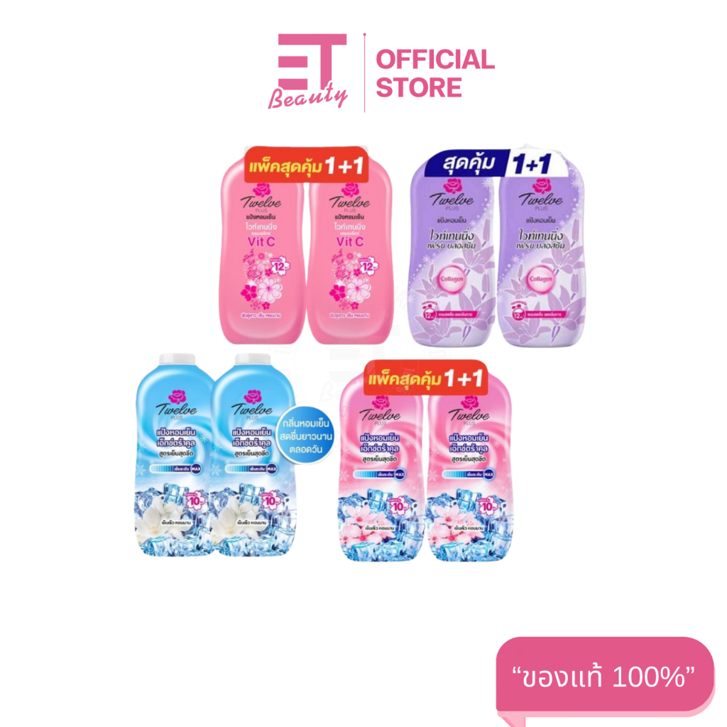 etbeauty [ แพ็คคู่ ] ทเวลฟ์ พลัส แป้งเย็น เอ็กซ์ตร้าคูล สูตรเย็นสุดขีด 270ML. x2