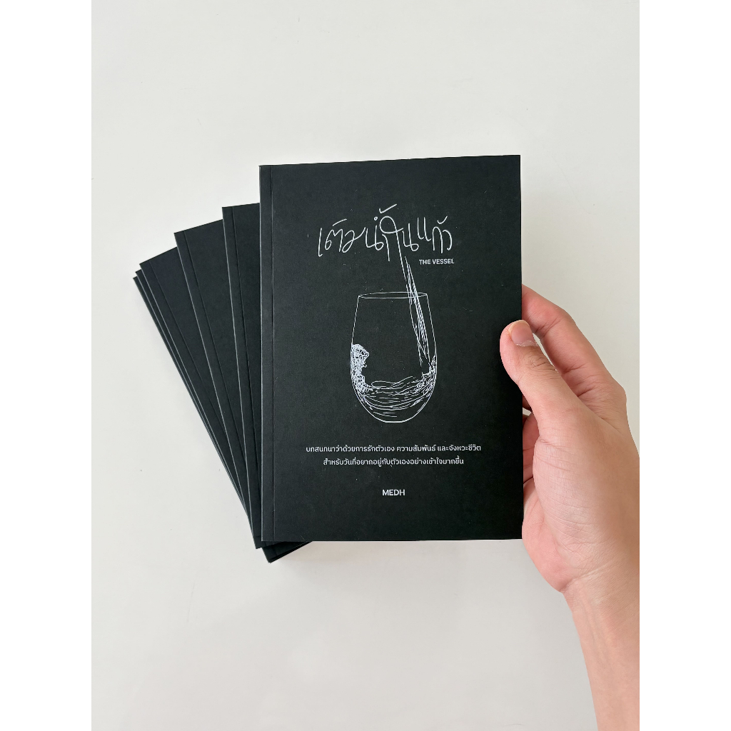 ( มีบริการส่งด่วน ) หนังสือ เติมน้ำในแก้ว (THE VESSEL) นักเขียนอิสระ MEDH