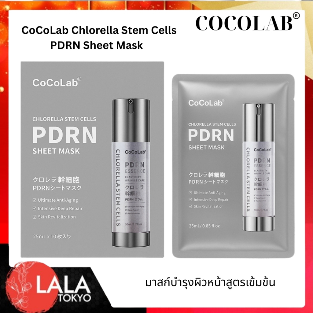 มาสก์หน้า CoCoLab Chlorella Stem Cells PDRN Sheet Mask มาสก์หน้าสเต็มเซลล์สาหร่าย ผิวฟู ลดริ้วรอย ฟื้นฟูผิวเร่งด่วน