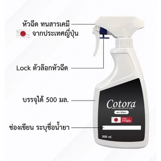 Cotora ฟอกกี้ ฉีดน้ำ ทนเคมี จับถนัดมือ ขนาด 500 มล. จัดส่งเร็ว