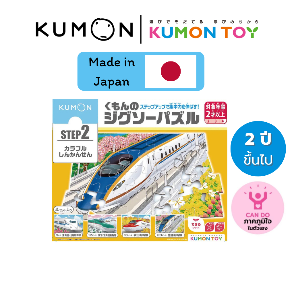 Kumon toys Step-Up Jigsaw Puzzles Step 2: Trains คุมองของเล่นเสริมพัฒนาการเด็กอายุ 2 ปี คุมองจิ๊กซอว