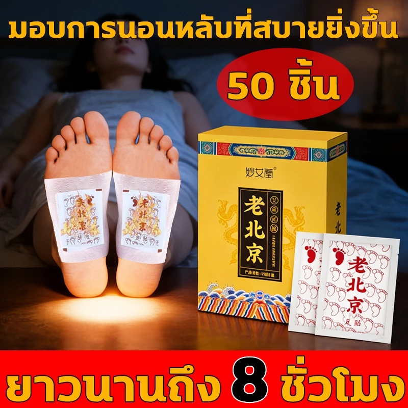 แผ่นแปะเท้า ยาวนานถึง 8 ชั่วโมง สมุนไพรแปะฝ่าเท้า ช่วยหลับสบาย แผ่นแปะฝ่าเท้า บรรเทาอาการปวด