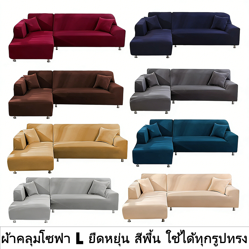 ผ้าคลุมโซฟามุม แอล ยืดหยุ่น เหมาะทุกรูปทรง ครอบคลุมทั้งโซฟา