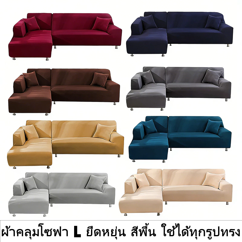 ผ้าคลุมโซฟามุม แอล ยืดหยุ่น เหมาะทุกรูปทรง ครอบคลุมทั้งโซฟา