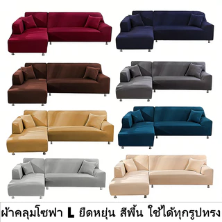 ผ้าคลุมโซฟามุม แอล ยืดหยุ่น เหมาะทุกรูปทรง ครอบคลุมทั้งโซฟา