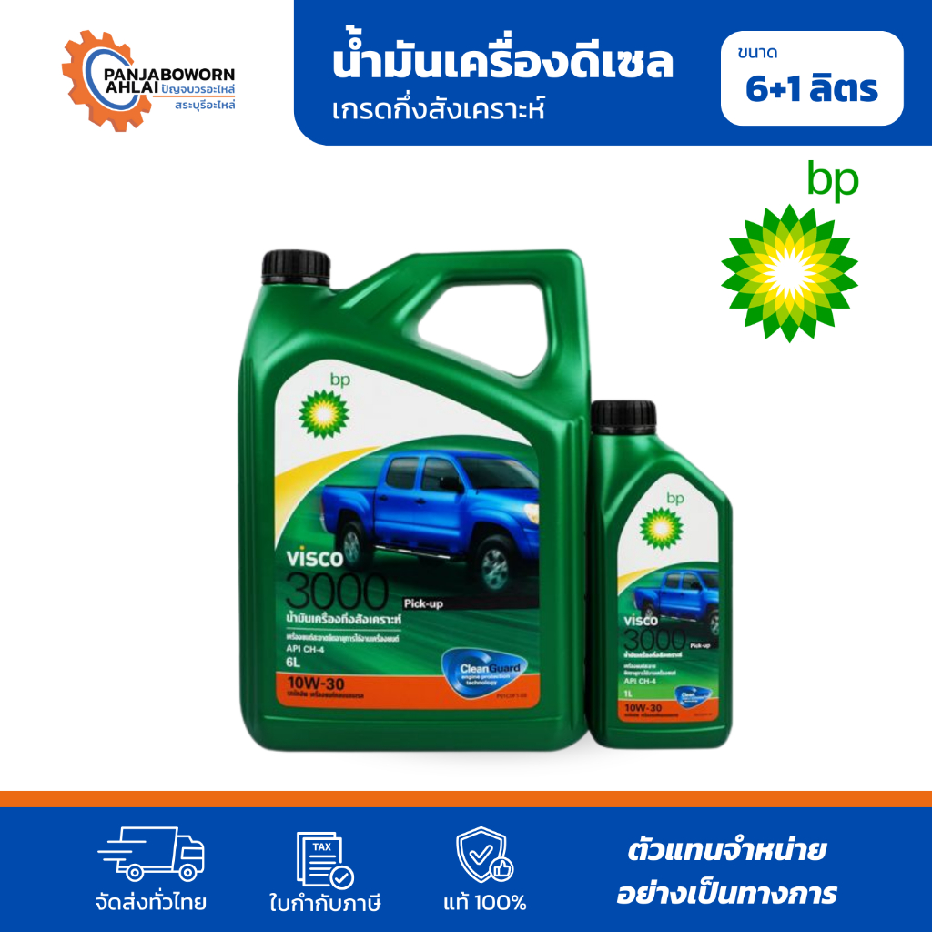 BP VISCO 3000 Pick-Up 10W30/15W40 | น้ำมันเครื่องยนต์ดีเซล บีพี วิสโก้ 3000 ปิคอัพ ขนาด 6+1L