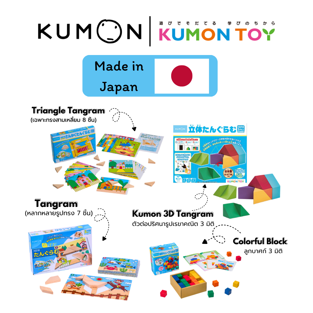KUMON Tangram/Triangle Tangram/Colorful Block/3D Tangram ของเล่นเสริมพัฒนาการของแท้ อายุ 1 ขวบขึ้นไป