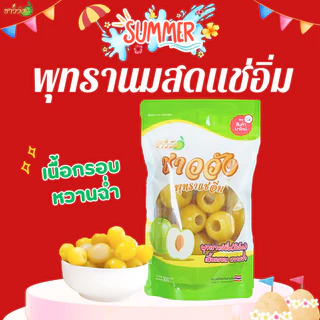 [พุทรานมสด]แช่อิ่ม ชาววัง [หวานฉ่ำ กรอบ อร่อย}ฟรีพริกเกลือ5