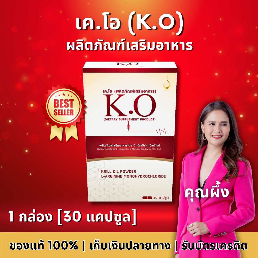 K.O - เค.โอ 💢 ผลิตภัณฑ์เสริมอาหาร