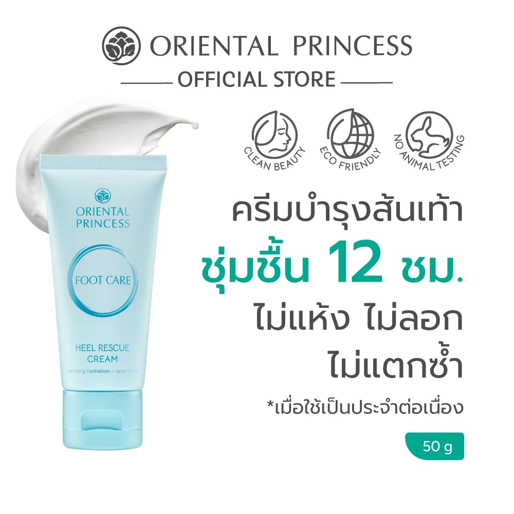 Oriental Princess ครีมบำรุงส้นเท้า Foot Care Heel Rescue Cream 50 g