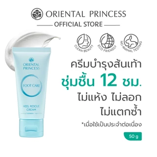 Oriental Princess ครีมบำรุงส้นเท้า Foot Care Heel Rescue Cream 50 g
