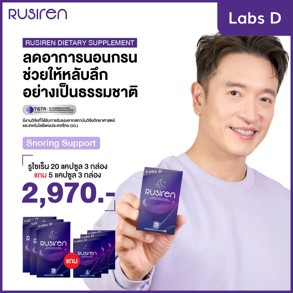Rusiren [ 3 กล่องใหญ่ แถม 3 กล่องเล็ก ] รูไซเรน ผลิตภัณฑ์เสริมอาหารแก้นอนกรน นอนไม่หลับ หลับไม่สนิท 