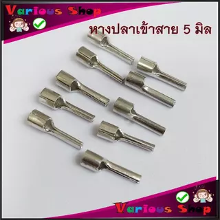 หางปลาเข็มเปลือย หางปลาก้านไม้ขีด ใช้กับสาย 4-6 sqmm. รูในโต5มิล ราคา/ชุด 10 ตัว