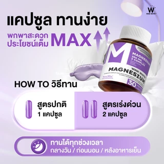 WINK WHITE MAGNESIUM COMPLEX วิงค์ไวท์ แมกนีเซียม หลับลึก ลดเครียด ผ่อนคลาย ลดตะคริว