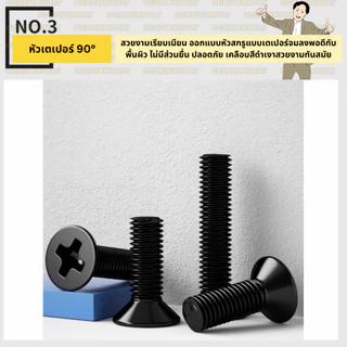 น็อต สกรู หัวเตเปอร์ แฉก F+ สแตนเลส 304 ชุบดำ เกลียวมิล หยาบ M5 M6 / Flat Head Phi Machine Screw