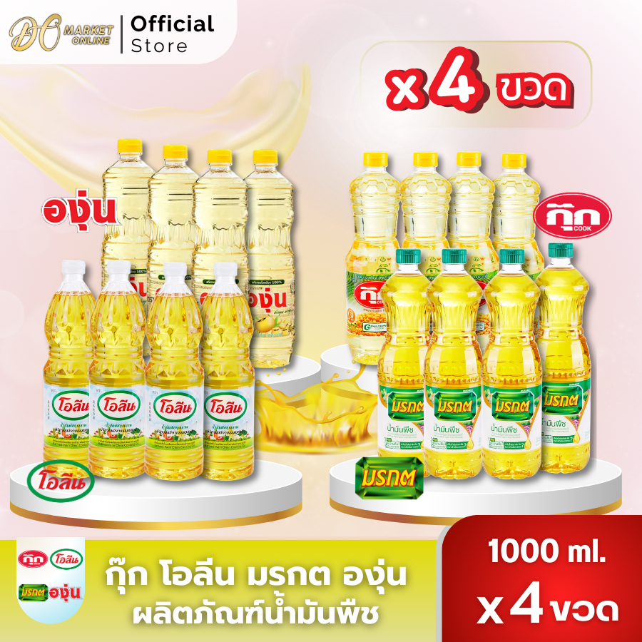 (4ขวด)น้ำมันพืช กุ๊ก องุ่น มรกต โอลีน ขนาด1ลิตร