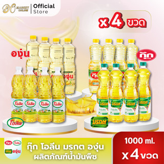 (4ขวด)น้ำมันพืช กุ๊ก องุ่น มรกต โอลีน ขนาด1ลิตร