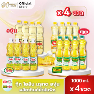 (4ขวด)น้ำมันพืช กุ๊ก องุ่น มรกต โอลีน ขนาด1ลิตร