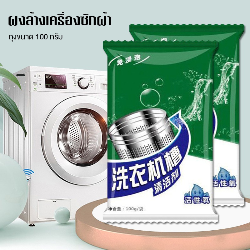 ผงล้างเครื่องซักผ้า แบบซอง 100 กรัม ประสิทธิภาพสูง ขจัดคราบ ฆ่าเชื้อโรค สำหรับเครื่องซักผ้าในครัวเรือน ขจัดคราบและดั