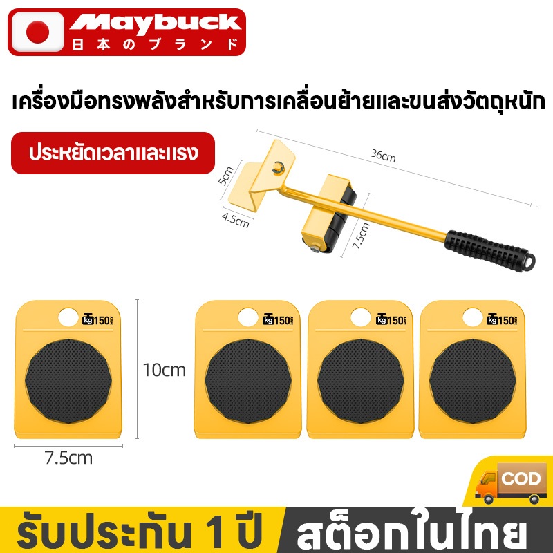 Maybuck ของแท้ ชุดเคลื่อนย้าย อุปกรณ์ช่วยย้ายของ แบริ่งที่แข็งแกร่ง เคลื่อนย้ายของหนักได้ง่าย