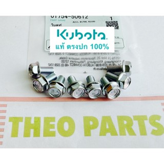 น้อตยึดฝาปิดท้ายเครื่อง ET RT ZT Kubota แท้ คูโบต้า