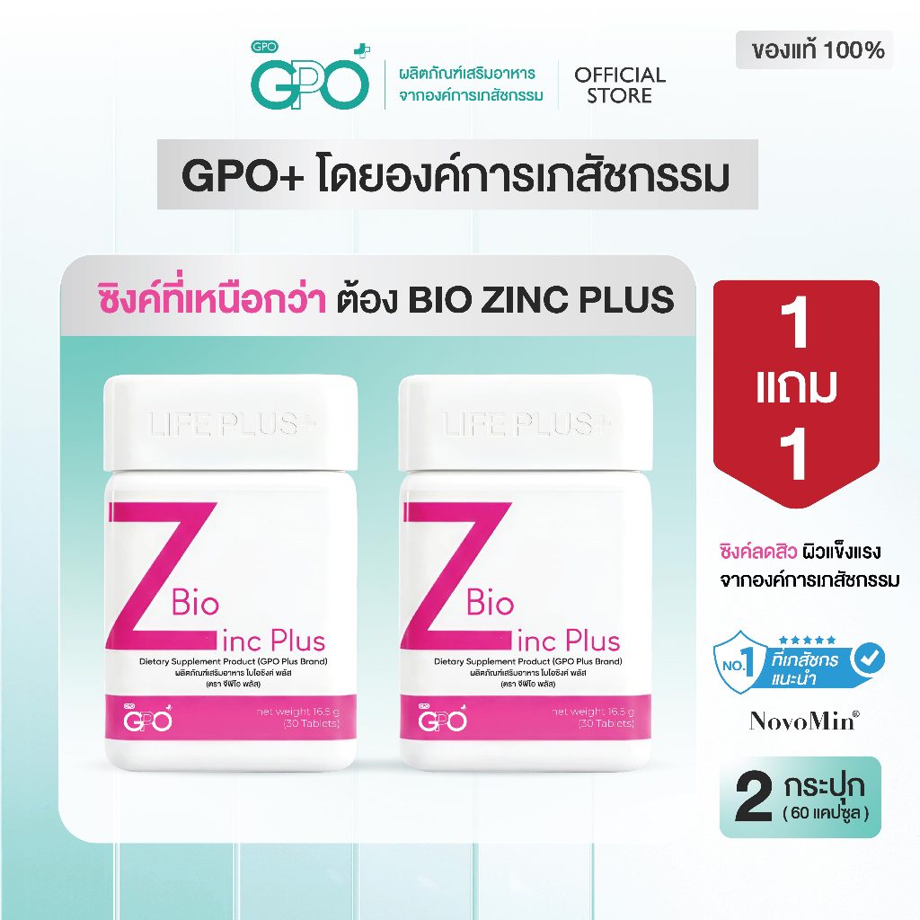 [1แถม1] GPO PLUS BIO ZINC PLUS |  ผิวแข็งแรง ดูแลปัญหาสิว แก้ผิวโทรม โดย GPO Plus องค์การเภสัชกรรม
