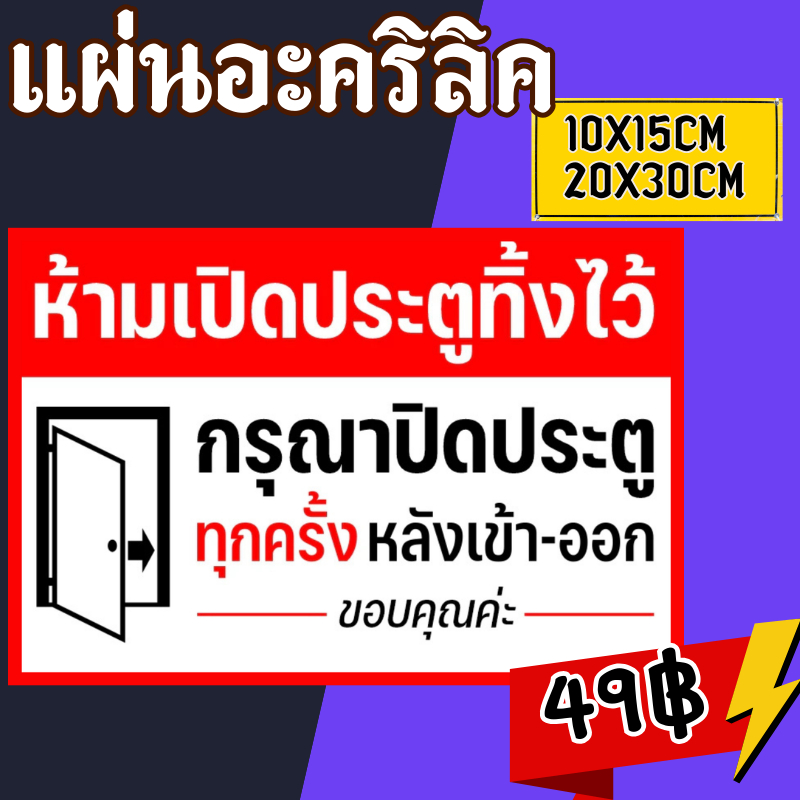 (แผ่นอะคริลิค)ปิดประตูทุกครั้ง หลังเข้า-ออก ปิดประตูทุกครั้ง ห้ามเปิดประตูทิ้งไว้
