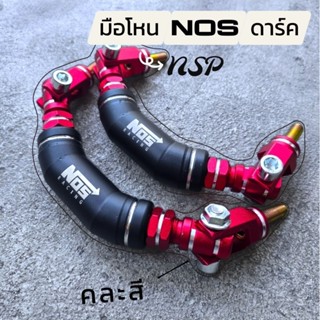 มือโหน NOS ดำทอง,ไทเทเงิน ใส่แทนมือโหนได้เลย 1 ข้าง