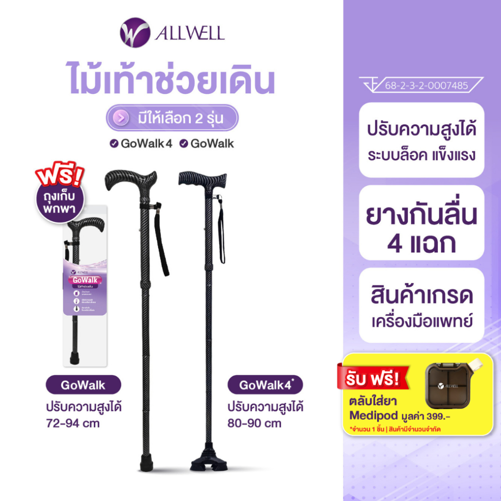 [สินค้าใหม่] ALLWELL ไม้เท้าช่วยเดิน ช่วยพยุง รุ่น GOWALK / GOWALK4 ไม้เท้าพยุงเดิน Walking Stick มีให้เลือก 2 รุ่น