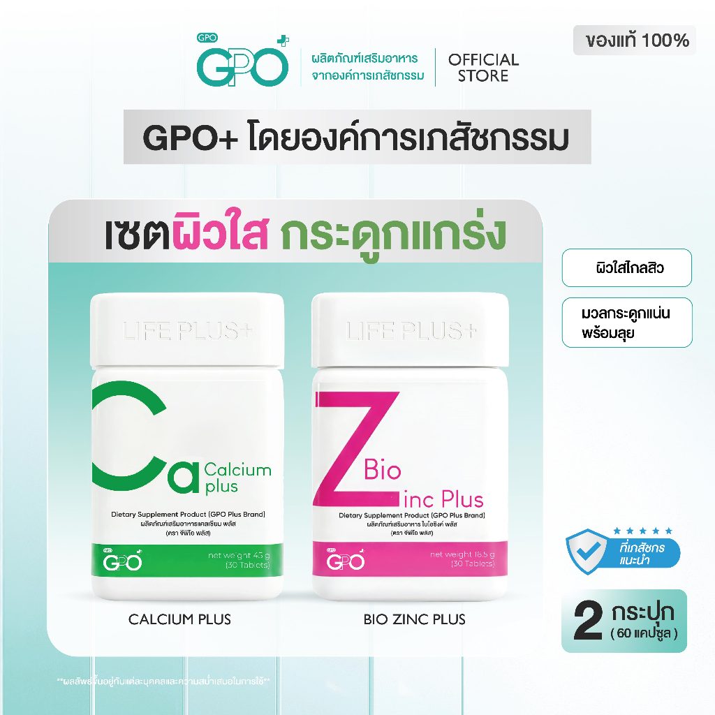 GPO PLUS Calcium Plus + Bio Zinc เซตผิวใส กระดูกแกร่ง วิตามินโดยองค์การเภสัชกรรม