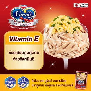 (ยกโหล 12 ซอง / ยกลัง 48 ซอง) Ginno กินโนะ แคท กูร์เมต์ อาหารเปียกแมว ขนาด 60 กรัม เกรดพรีเมี่ยม ไม่เติมเกลือ