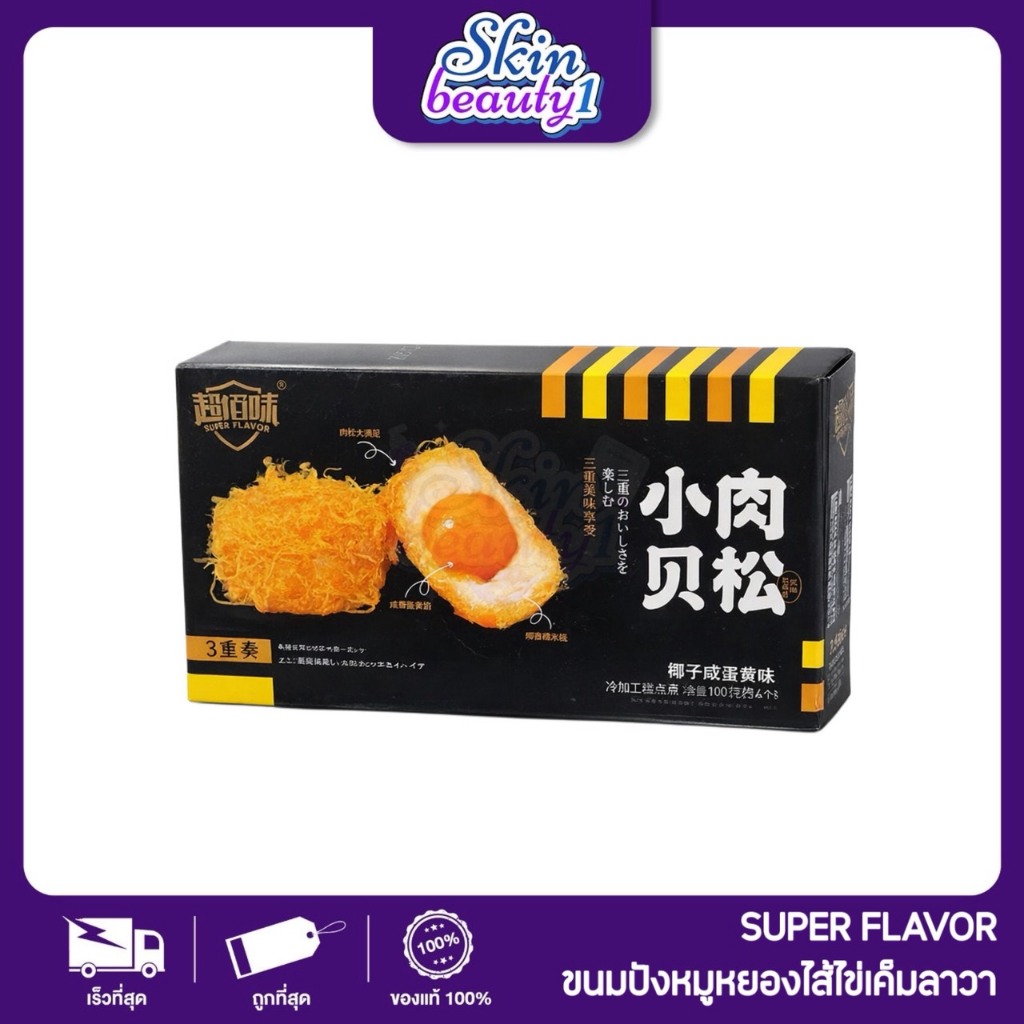 Super Flavor ขนมปังเค้กหมูหยองไข่แดงเค็ม รสยอดฮิตจากจีน ปริมาณ 100 g. ของแท้100% แม่ค้านำเข้าเอง