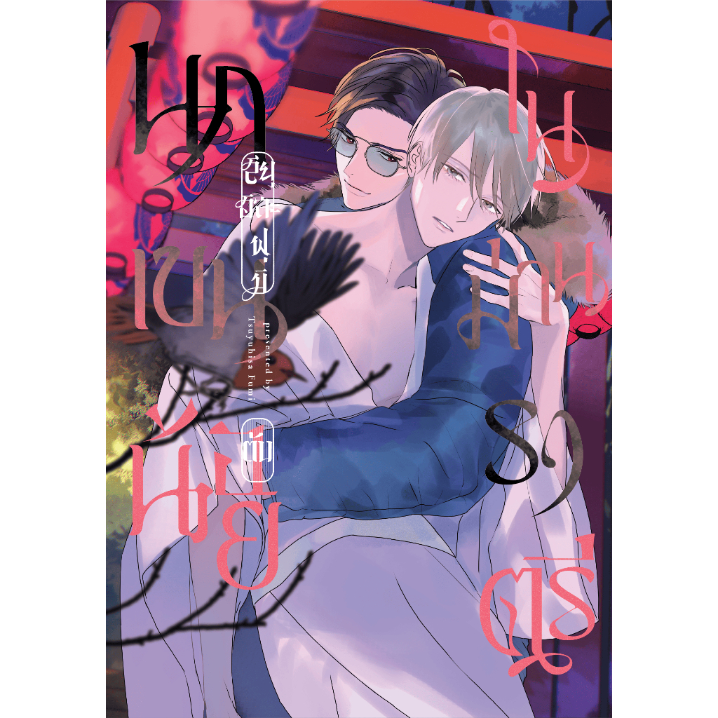 การ์ตูนวาย นกเขนน้อยในม่านราตรี