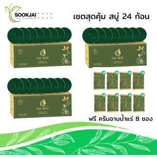 [เซตใหญ่] Suk Skin Herbs สบู่สมุนไพรสุขสกินเฮิร์บซ์ สูตรเย็น สดชื่น ดับกลิ่นกาย 60g. พร้อมของแถม