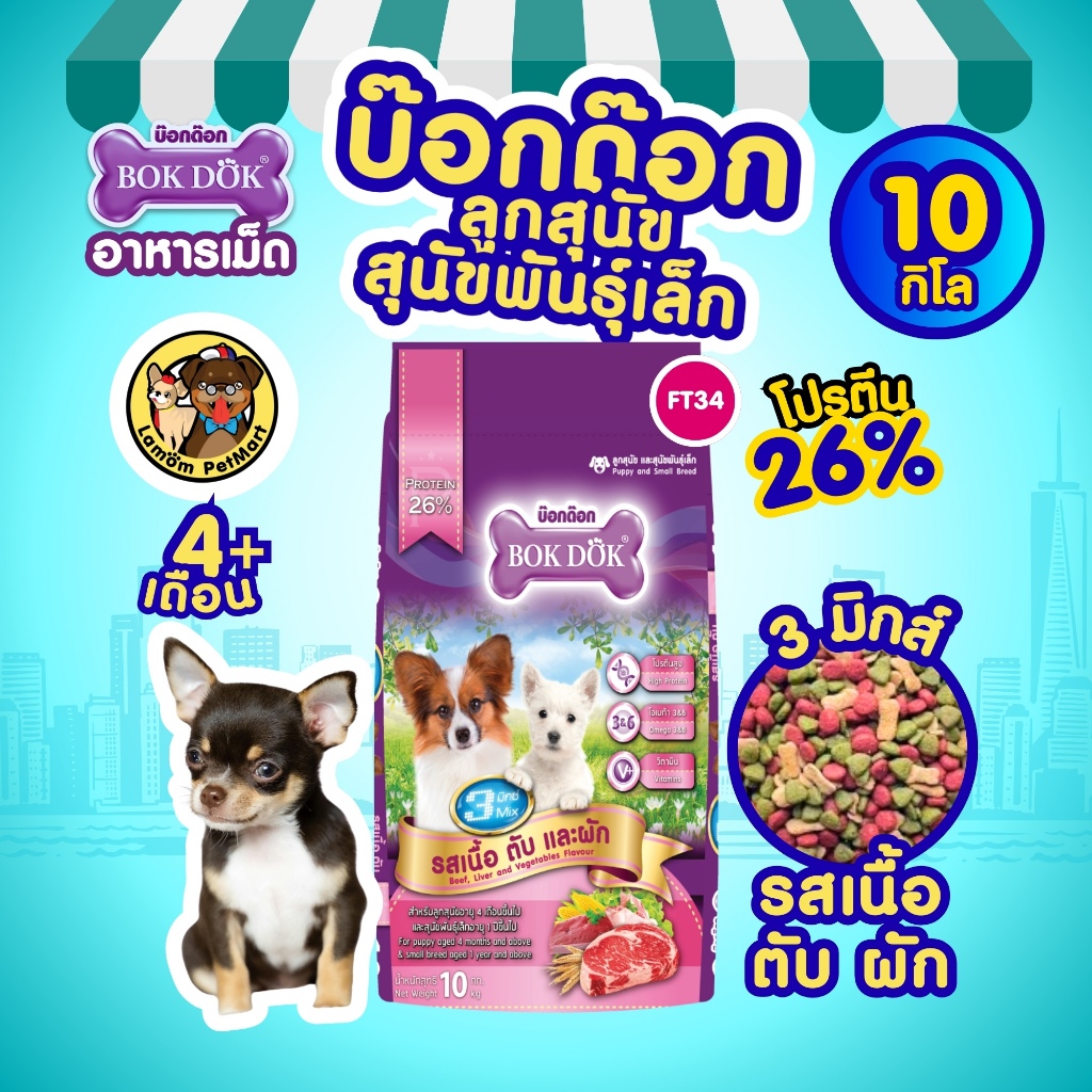 (10 kg.) อาหารเม็ดลูกสุนัข BOKDOK FT34 รสเนื้อ ตับ ผัก โปรตีน 26% มีโอเมก้า 3,6 ดีต่อเส้นขน