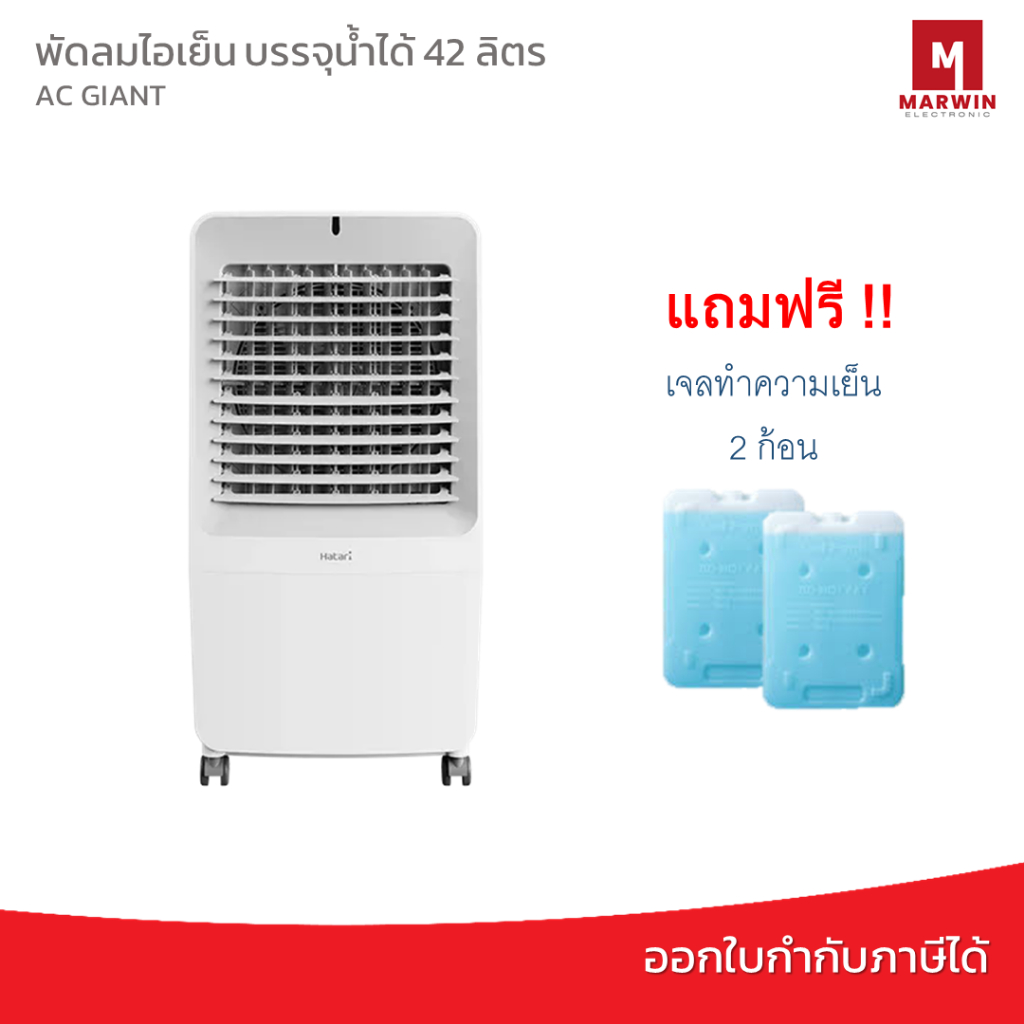 HATARI พัดลมไอเย็น 42 ลิตร รุ่น AC Giant