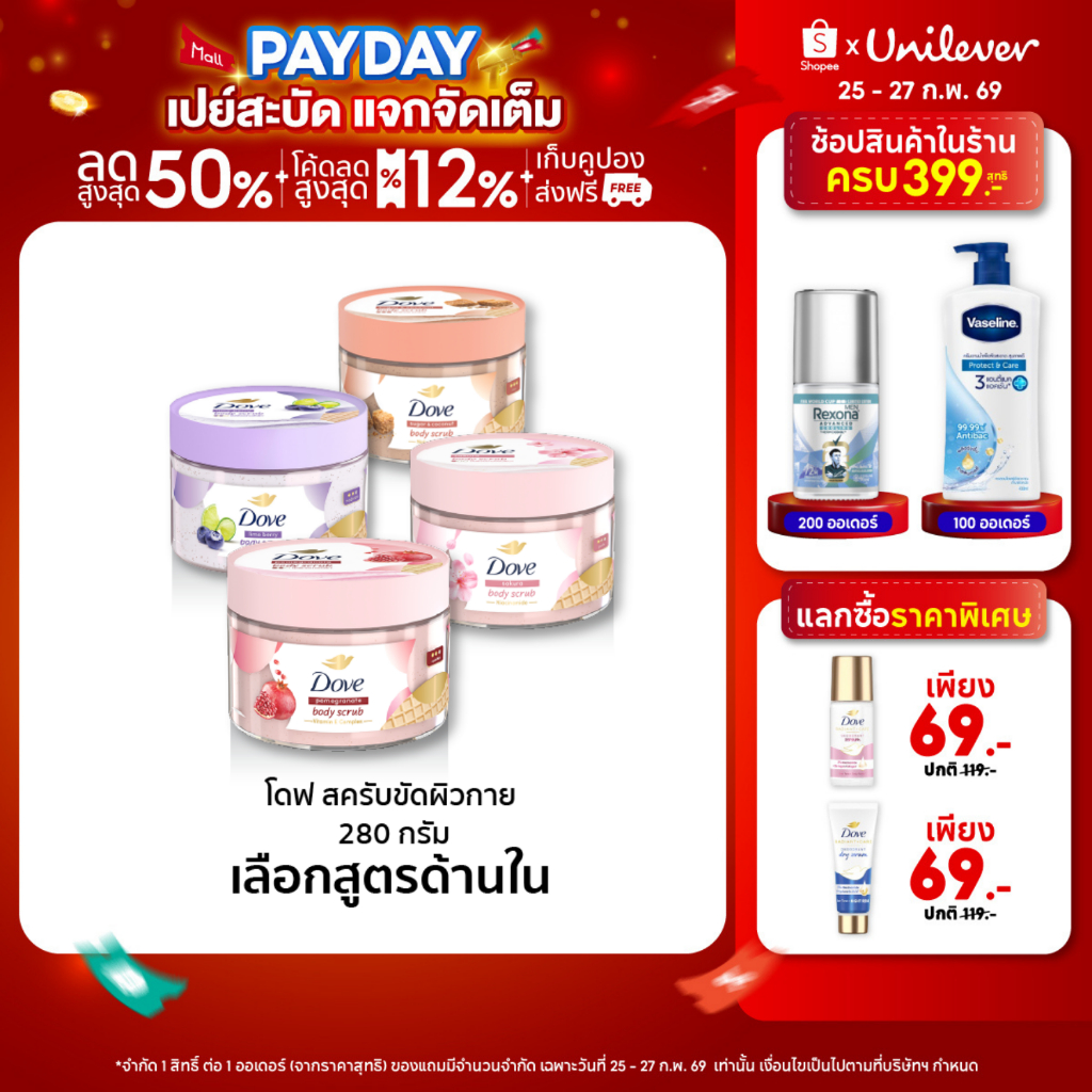โดฟ บอดี้สครับไอศกรีม 280ก ขัดผิว ชุ่มชื้น 10 เท่า สครับผิว ลดผิวลอก ผสมสกินแคร์ มี 4 สูตร ไนอะซินาไมด์ วิตามินอี AHA สินค้า