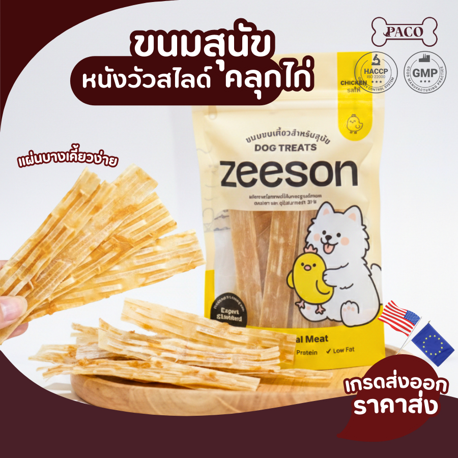 ZEESON ขนมสุนัข หนังวัวแผ่นสไลด์คลุกไก่ แทะเพลิน หอม โปรตีนสูง คุณภาพเกรดส่งออก ขนมหมา ขนมขัดฟันหมา ขนมหมาเคี้ยวเล่น