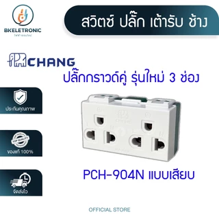CHANG สวิตซ์ฝัง ปลั๊ก เต้ารับ ช้าง