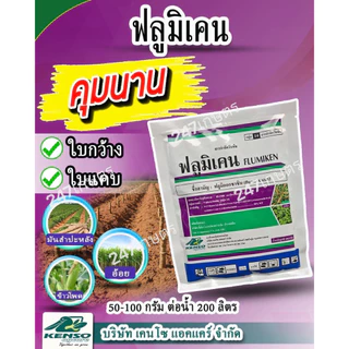 ฟลูมิเคน100ก./คลาสซาญ่า 50ก. ฟลูมิออกซาซิน คุมหญ้านาน 2-3 เดือน ไร่อ้อย มันสำปะหลัง สวนผลไม้ ทุเรียน ทั้งดินแห้ง-ดินชื้น