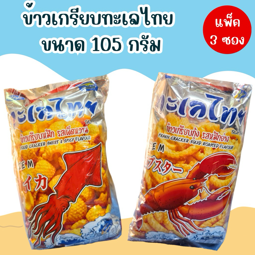 ข้าวเกรียบปลาหมึก ตราทะเลทอง ขนาด 420 กรัมข้าวเกรียบกุ้ง ตราทะเลไทย ขนาด 400 กรัม