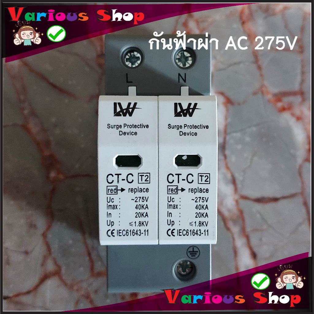 กันฟ้าผ่าAC Surge Protection Device (AC SPD) 2P 275V 20kA ช่วยลดทอนไฟกระชากแรงดันสูงชั่วขณะที่เกิดจากฟ้าผ่าหรือไฟเกิน