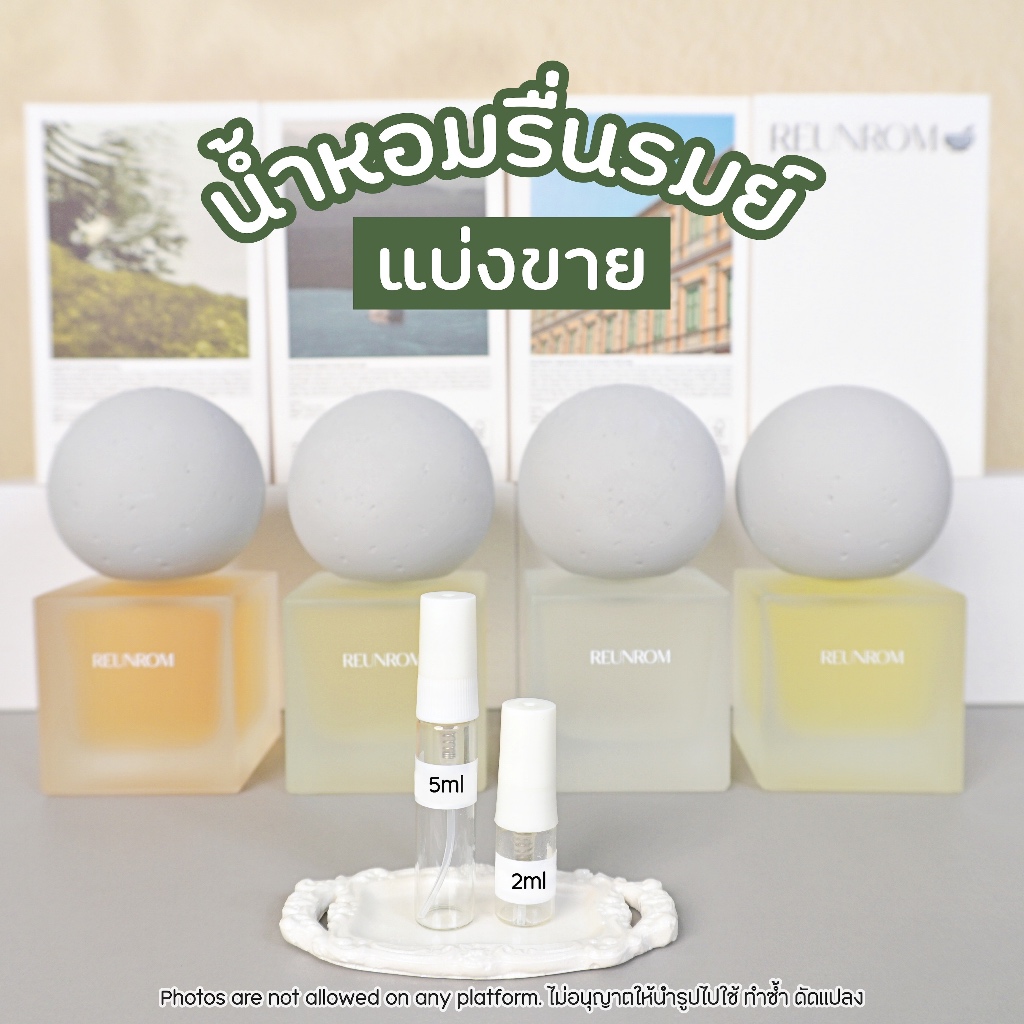 น้ำหอมแบ่งแท้ 100% น้ำหอมรื่นรมย์ Reunrom Perfume Decant 2ml 5ml แบ่งจากขวดแท้ ไม่ผสม