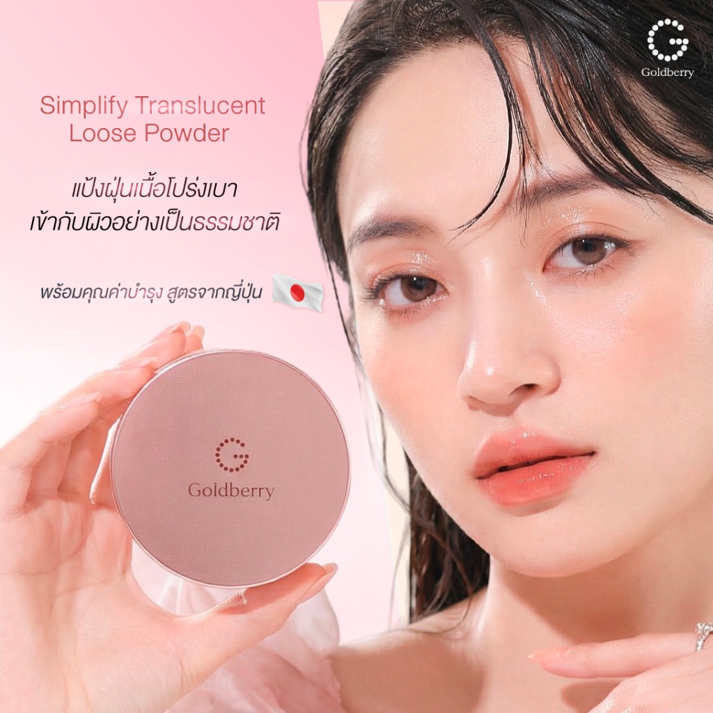 Goldberry Simplify Translucent Loose Powder แป้งฝุ่นทรานสลูเซนท์ ลูส พาวเดอร์ ผิวผ่อง ไม่หมองคล้ำระหว่างวันสูตรญี่ปุ่น